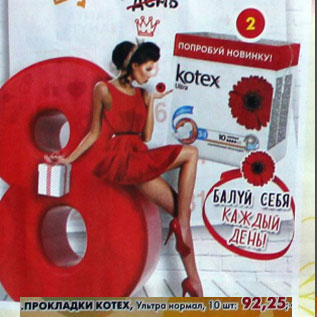 Акция - Прокладки Kotex, Ультра нормал