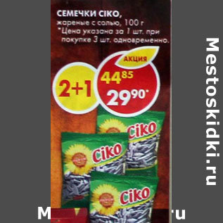 Акция - Семечки Ciko, жареные с солью