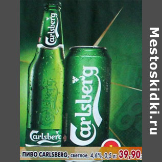 Акция - Пиво Carlsberg, светлое, 4,6%