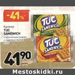 Акция - Крекер Tuc Sandwich