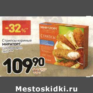 Акция - Стрипсы куриные Мираторг