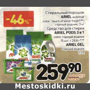 Акция - Стиральный порошок Ariel automat, color, touch of lenor fresh горный родник 3 кг/Средство для стирки Ariel Pods 3в1 color, горный родник, 15 шт х 28,8 г/Ariel Gel горный родник 1,3л