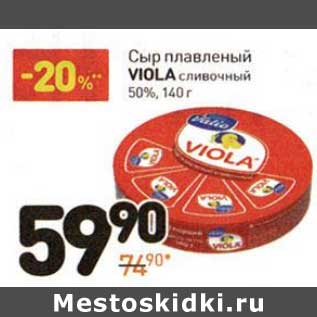 Акция - Сыр плавленый Viola сливочный 50%