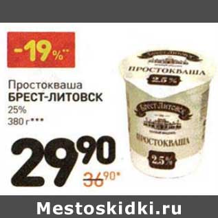 Акция - Простокваша Брест-Литовск 25%