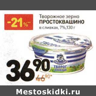 Акция - Творожное зерно Простоквашино в сливках 7%