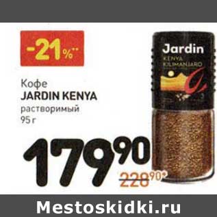 Акция - Кофе Jardin Kenya растворимый