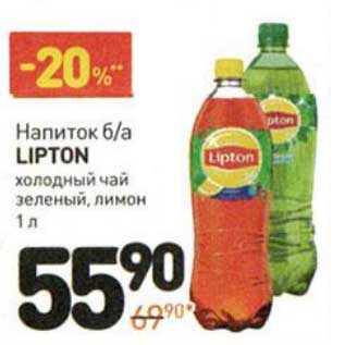 Акция - Напиток б/а Lipton