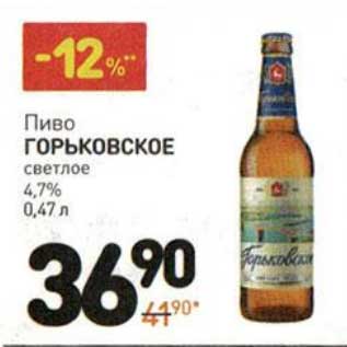 Акция - Пиво Горьковское светлое 4,7%
