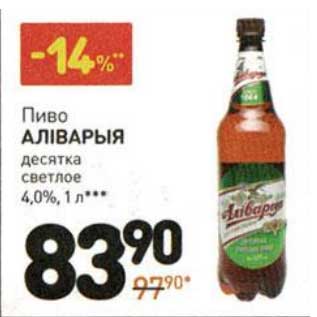 Акция - Пиво Алiварыя десятка светлое 4,0%
