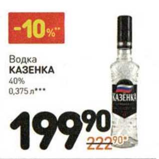 Акция - Водка Казенка 40%