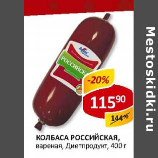 Акция - Колбаса Российская, вареная, Диетпродукт