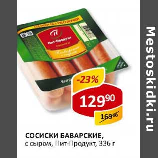 Акция - Сосиски Баварские, с сыром, Пит-Продукт