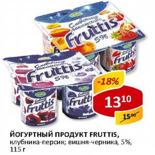 Акция - Йогурт продукт Fruttis, клубника-персик; вишня-черника, 5%