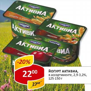 Акция - Йогурт Активиа 2,9-3,2%