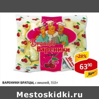 Акция - Вареники Братцы, с вишней