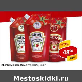 Акция - Кетчуп Heinz