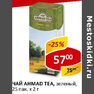 Акция - Чай Ahmad Tea, зеленый