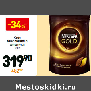 Акция - Кофе Nescafe Gold растворимый