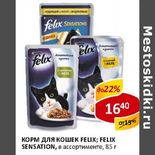 Акция - Корм для кошек Felix/Felix Sensation