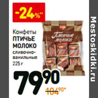 Акция - Конфеты Птичье молоко сливочно-ванильные