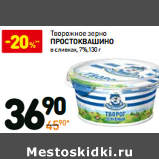 Акция - Творожное зерно Простоквашино в сливках 7%