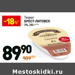 Акция - Творог Брест-Литовск 3%