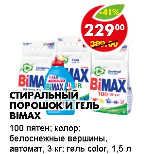 Акция - Стиральный и гель Bimax