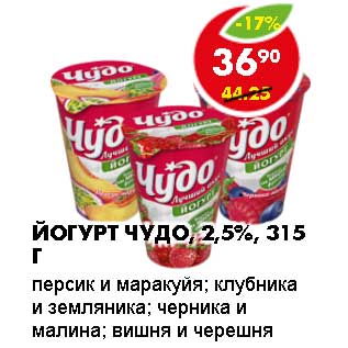 Акция - Йогурт Чудо 2,5%