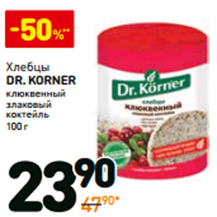 Акция - Хлебцы Dr. Korner