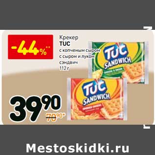 Акция - Крекер Tuc Sandwich