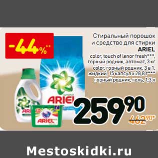 Акция - Стиральный порошок Ariel automat, color, touch of lenor fresh горный родник 3 кг/Средство для стирки Ariel Pods 3в1 color, горный родник, 15 шт х 28,8 г/Ariel Gel горный родник 1,3л