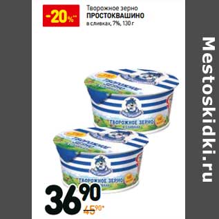 Акция - Творожное зерно Простоквашино в сливках 7%