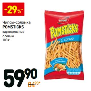 Акция - Чипсы-соломка Pomsticks