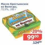 Магазин:Мой магазин,Скидка:Масло Крестьянское из Вологды, 72,5%