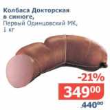 Мой магазин Акции - Колбаса Докторская в синюге, Первый Одинцовский МК