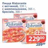 Магазин:Мой магазин,Скидка:Пицца Ristorante с ветчиной, 330 г/с шампиньонами, 365 г/ Speciale, 300 г 