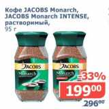 Мой магазин Акции - Кофе Jacobs Monarch, Jacobs Monarch Intense, растворимый 