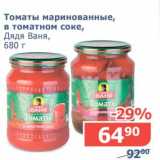 Магазин:Мой магазин,Скидка:Томаты маринованные, в томатном соке, Дядя Ваня