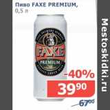 Магазин:Мой магазин,Скидка:Пиво Faxe Premium