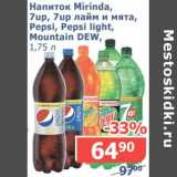 Магазин:Мой магазин,Скидка:Напиток Mirinda, 7Up, 7Up лайм и мята, Pepsi, Pepsi light, Mountain Dew 