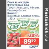 Мой магазин Акции - Соки и нектары Фруктовый сад томат, апельсин, яблоко, персик/яблок; Компот вишневый, Садовые ягоды