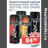 Магазин:Мой магазин,Скидка:Энергетический напиток Afrenaline Rush, Nature, Juicy Red, Juicy Orange 
