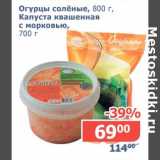 Магазин:Мой магазин,Скидка:Огурцы соленые, 800 г/Капуста квашенная с морковью, 700 г