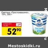 Магазин:Авоська,Скидка:Сметана «Простоквашино», 15%