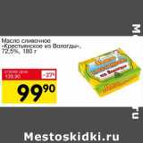 Магазин:Авоська,Скидка:Масло сливочное «Крестьянское из Вологды», 72,5%