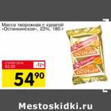 Авоська Акции - Масса творожная с курагой "Останкинское", 23%