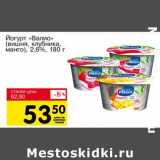 Магазин:Авоська,Скидка:Йогурт «Валио» (вишня, клубника, манго) 2,6%