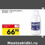 Авоська Акции - Молоко Нашей дойки", 3,4-6%