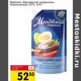 Авоська Акции - Майонез "Московский провансаль" Классический, 67%