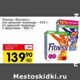 Магазин:Авоська,Скидка:Хлопья «Фитнесс» (из цельной пшеницы - 410 г, из цельной пшеницы с фруктами - 300 г)